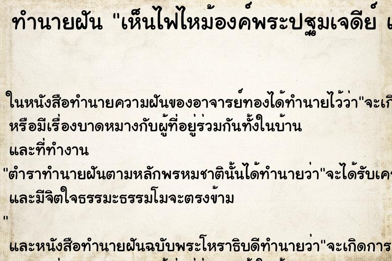 ทำนายฝันทำนายฝันเห็นไฟไหม้องค์พระปฐมเจดีย์เลือกที่